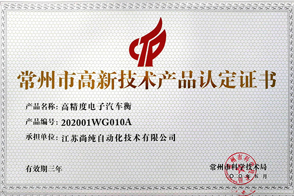 電子汽車衡高新技術(shù)產(chǎn)品