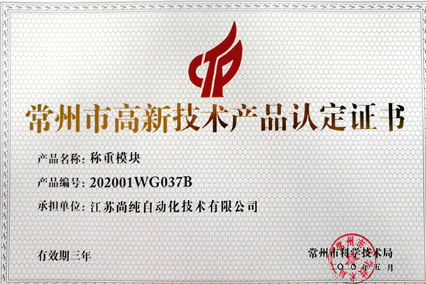 稱重模塊高新技術(shù)產(chǎn)品認(rèn)